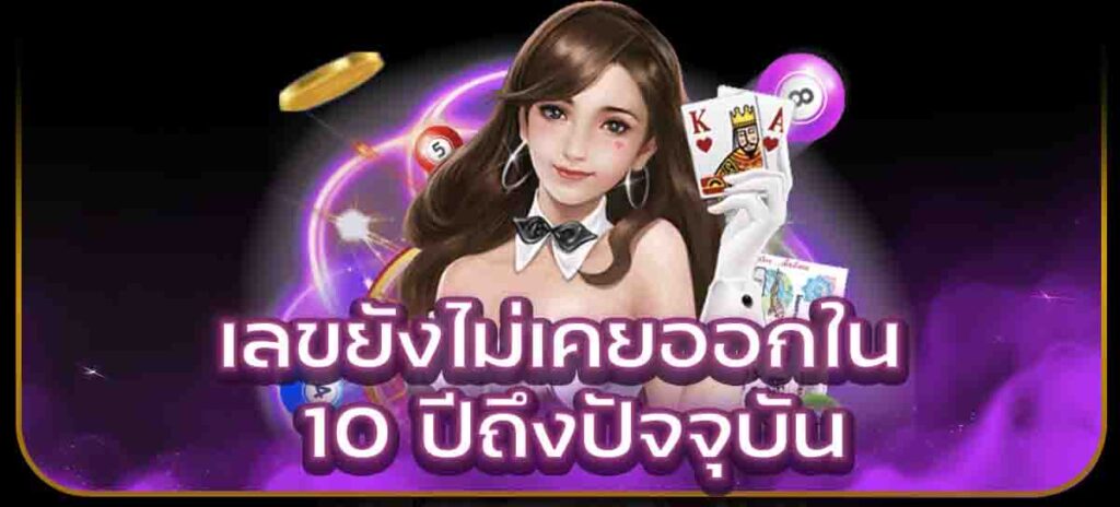 เลขยังไม่เคยออกใน 10 ปีถึงปัจจุบัน