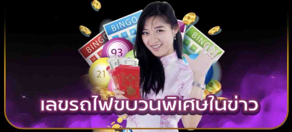 เลขรถไฟขบวนพิเศษในข่าว