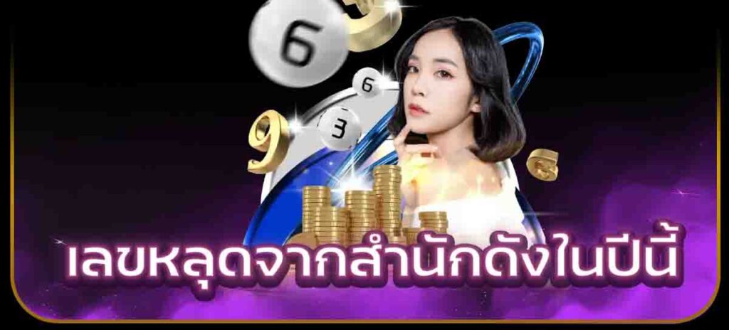 เลขหลุดจากสำนักดังในปีนี้