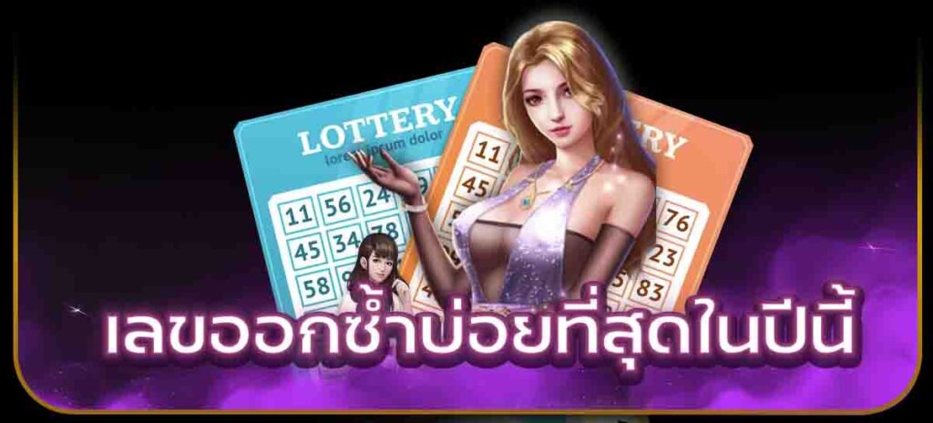 เลขออกซ้ำบ่อยที่สุดในปีนี้