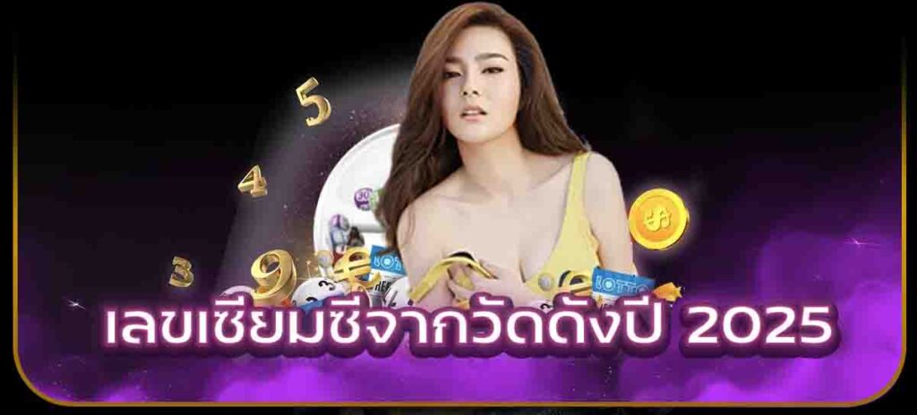 เลขเซียมซีจากวัดดังปี 2025