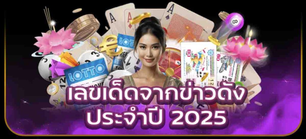 เลขเด็ดจากข่าวดัง