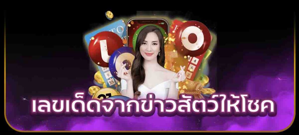 เลขเด็ดจากข่าวสัตว์ให้โชค
