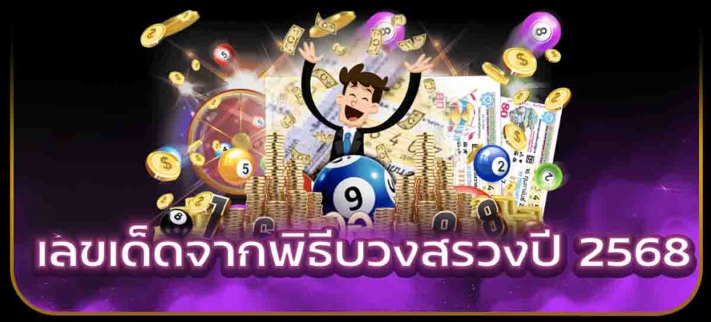 เลขเด็ดจากพิธีบวงสรวงปี 2568