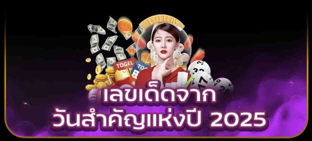เลขเด็ดจากวันสำคัญแห่งปี 2025