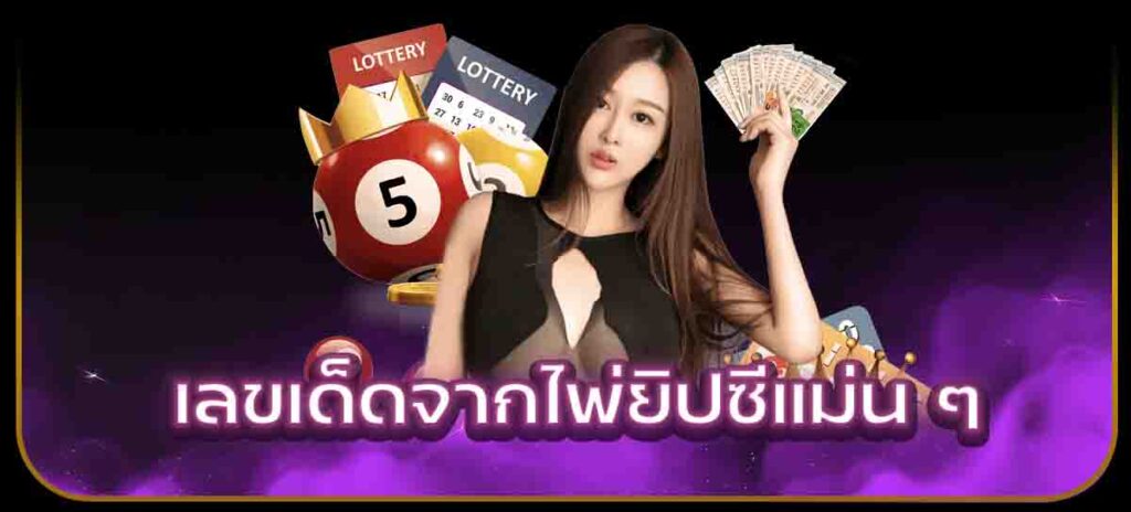 เลขเด็ดจากไพ่ยิปซีแม่น ๆ