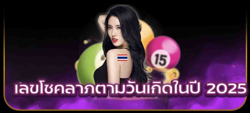 เลขโชคลาภตามวันเกิดในปี 2025