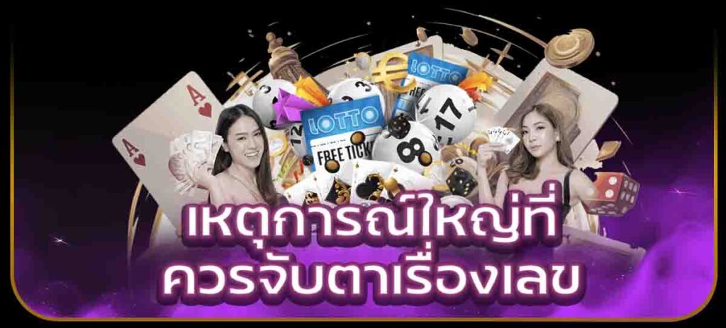 เหตุการณ์ใหญ่ที่ควรจับตาเรื่องเลข