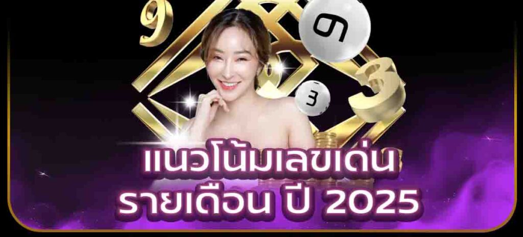 แนวโน้มเลขเด่นรายเดือน ปี 2025
