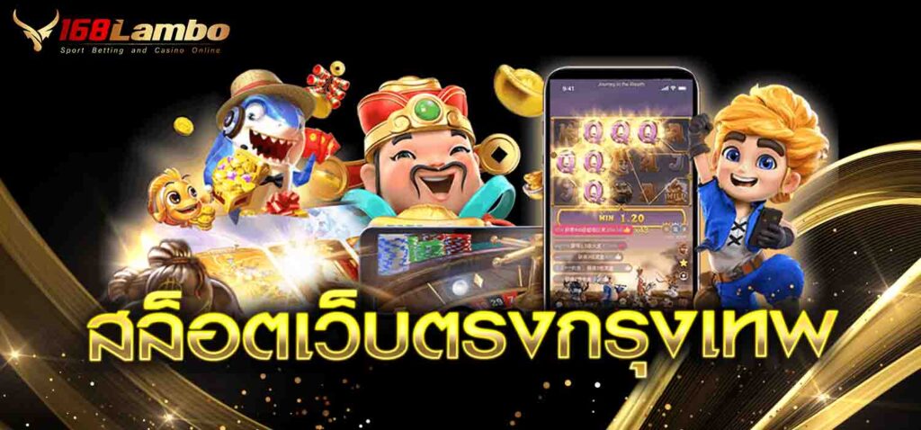 สล็อตเว็บตรงกรุงเทพ