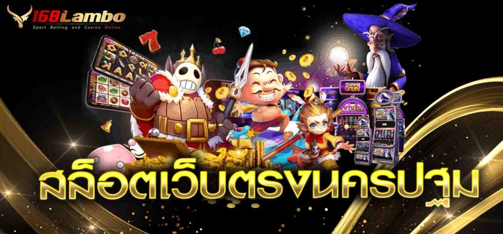สล็อตเว็บตรงนครปฐม
