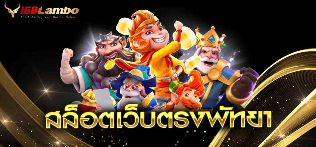 สล็อตเว็บตรงพัทยา