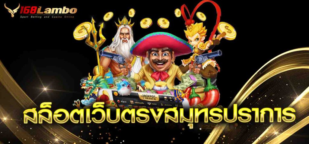 สล็อตเว็บตรงสมุทรปราการ