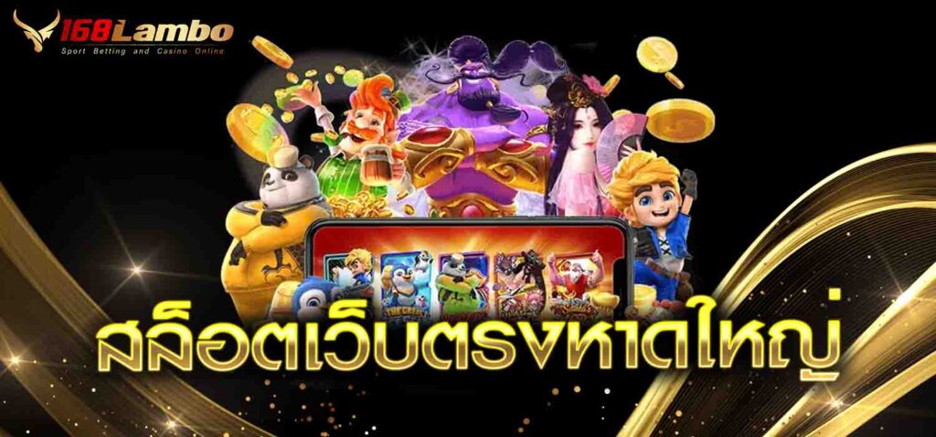 สล็อตเว็บตรงหาดใหญ่