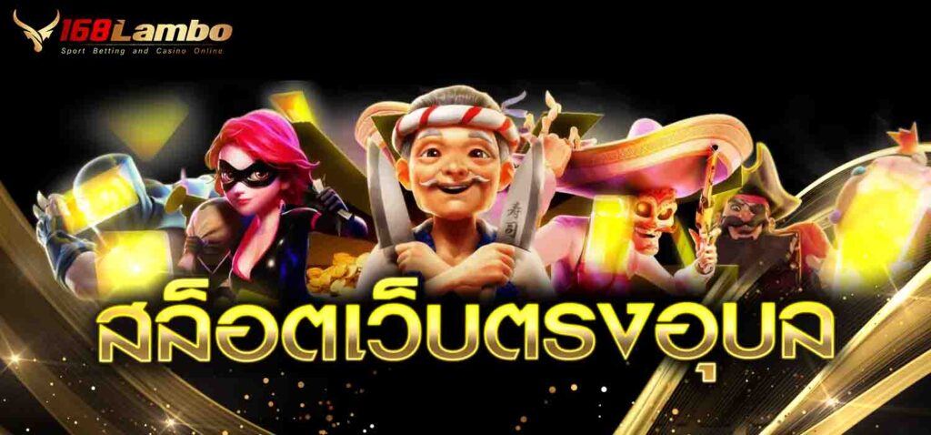 สล็อตเว็บตรงอุบล