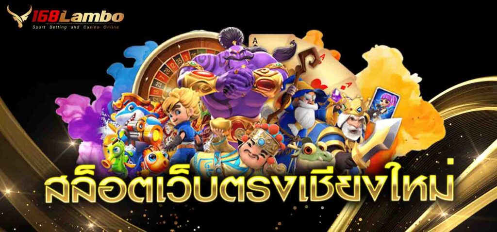 สล็อตเว็บตรงเชียงใหม่