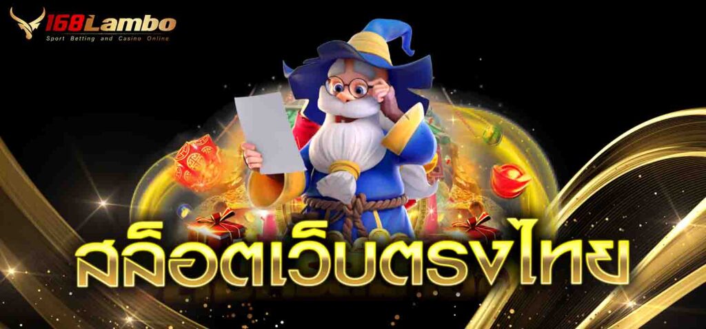 สล็อตเว็บตรงไทย
