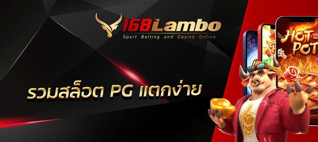 รวมสล็อตPGแตกง่าย