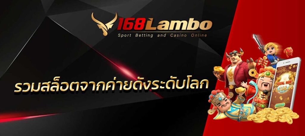 รวมสล็อตจากค่ายดังระดับโลก