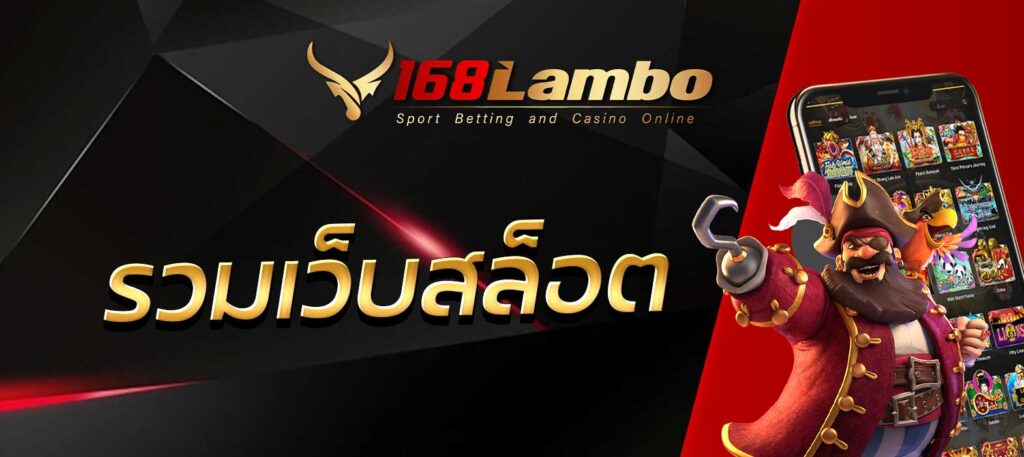 รวมเว็บสล็อต