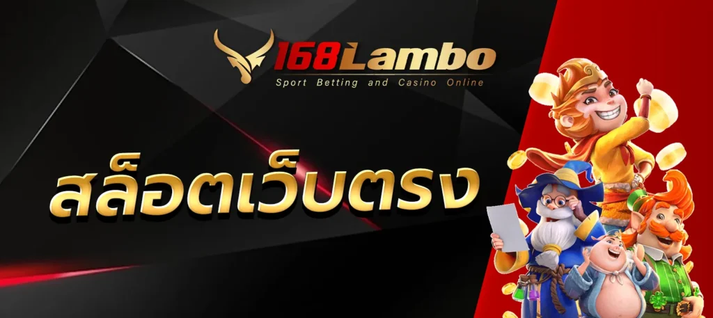 สล็อตเว็บตรง