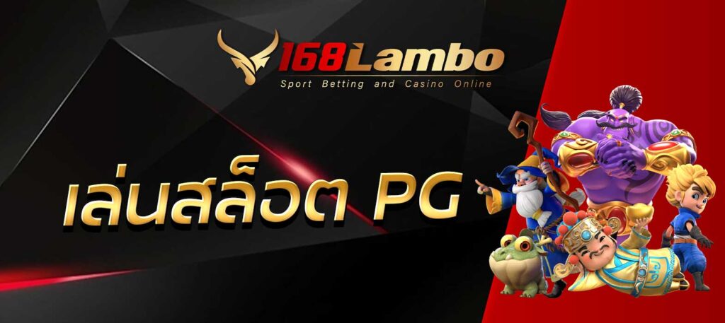 เล่นสล็อตPG